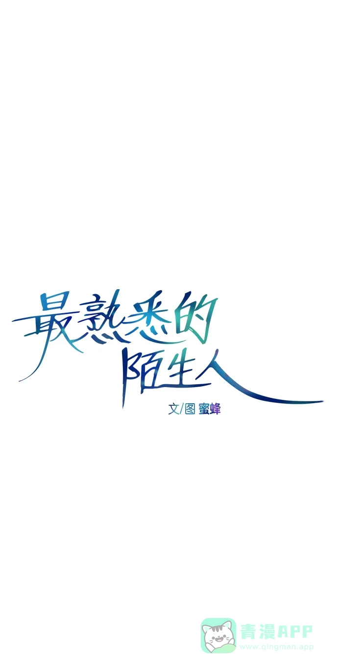 最熟悉的陌生人 [第二季] 第19话 第6页