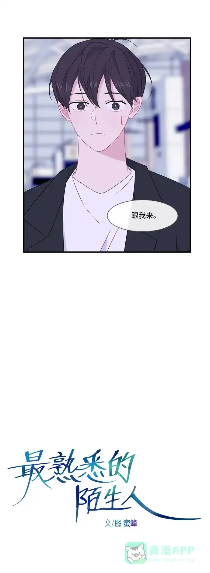最熟悉的陌生人 [第二季] 第21话 第7页