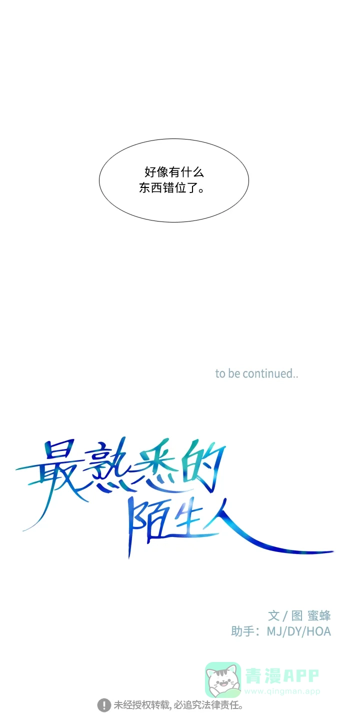 最熟悉的陌生人 [第二季] 第21话 第57页