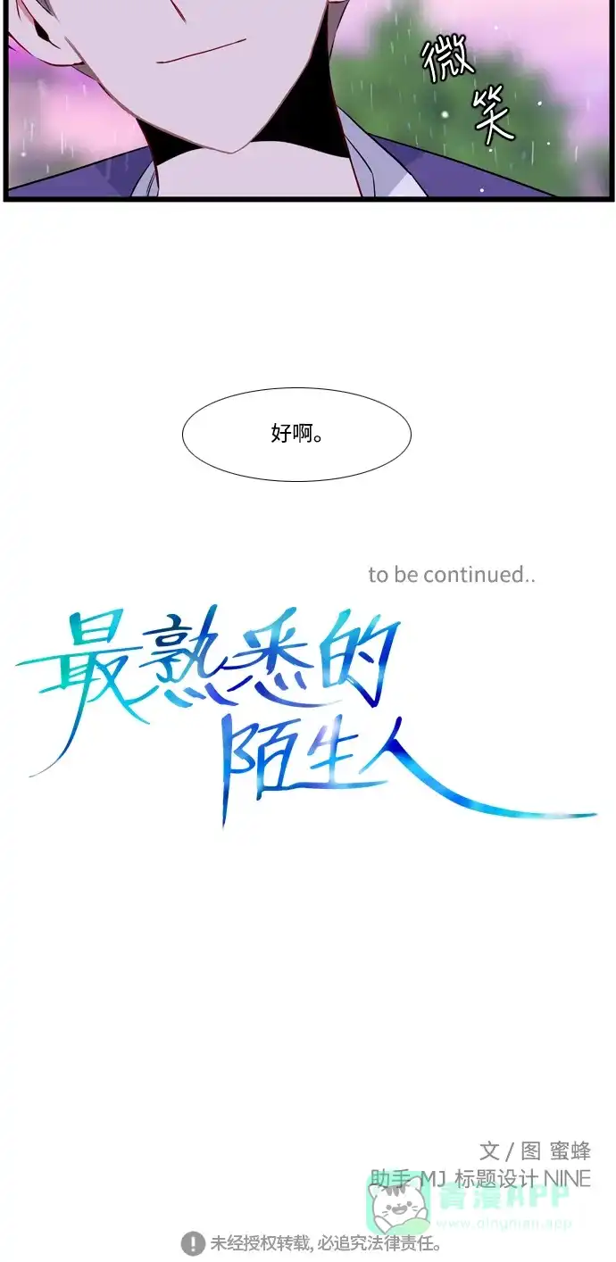 最熟悉的陌生人 第7话 第48页