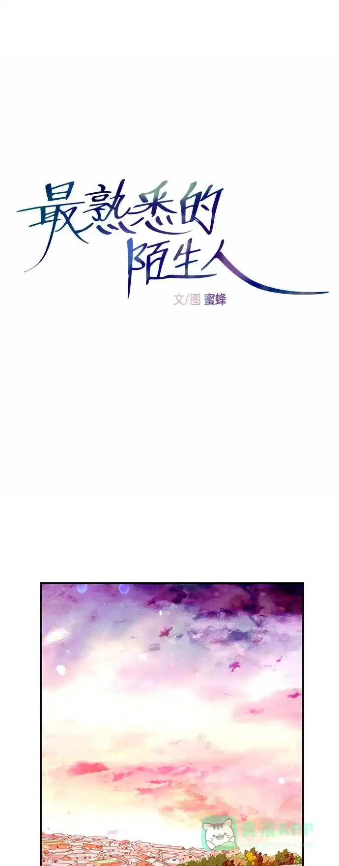最熟悉的陌生人 第7话 第7页