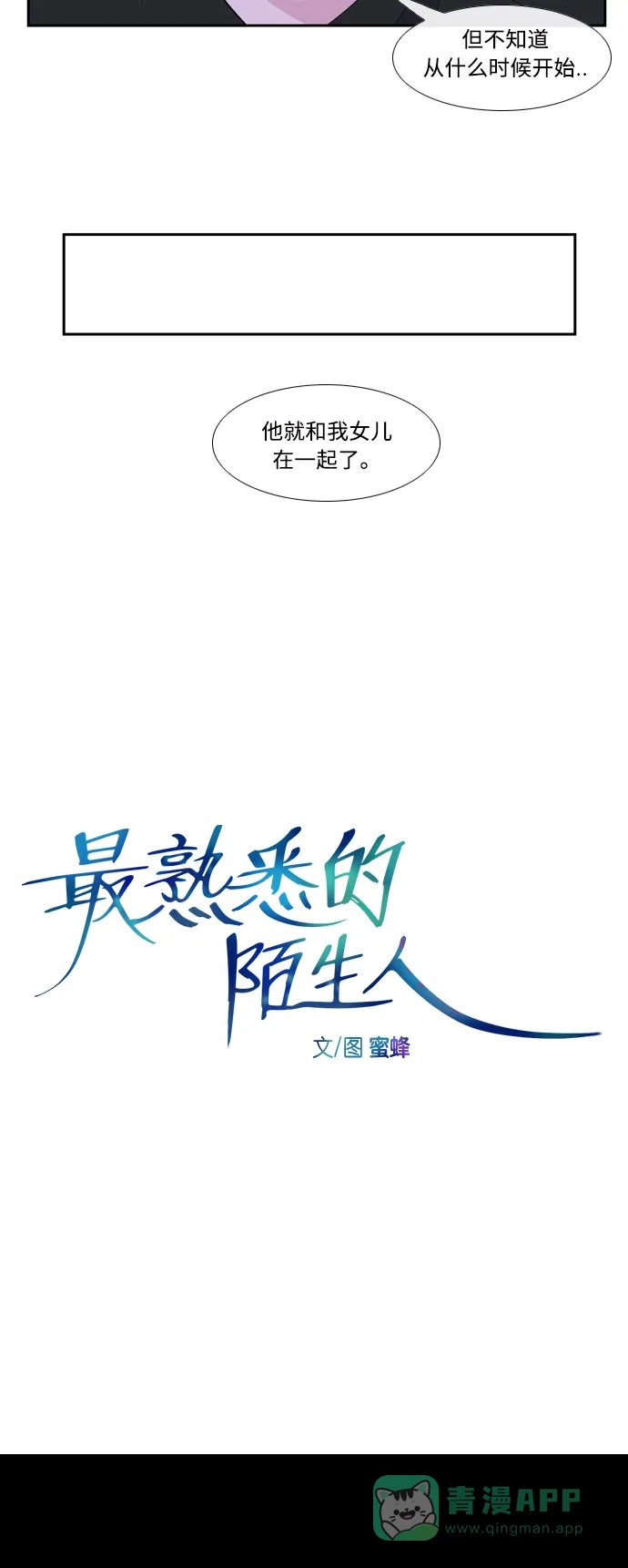 最熟悉的陌生人 [第二季] 第23话 第7页
