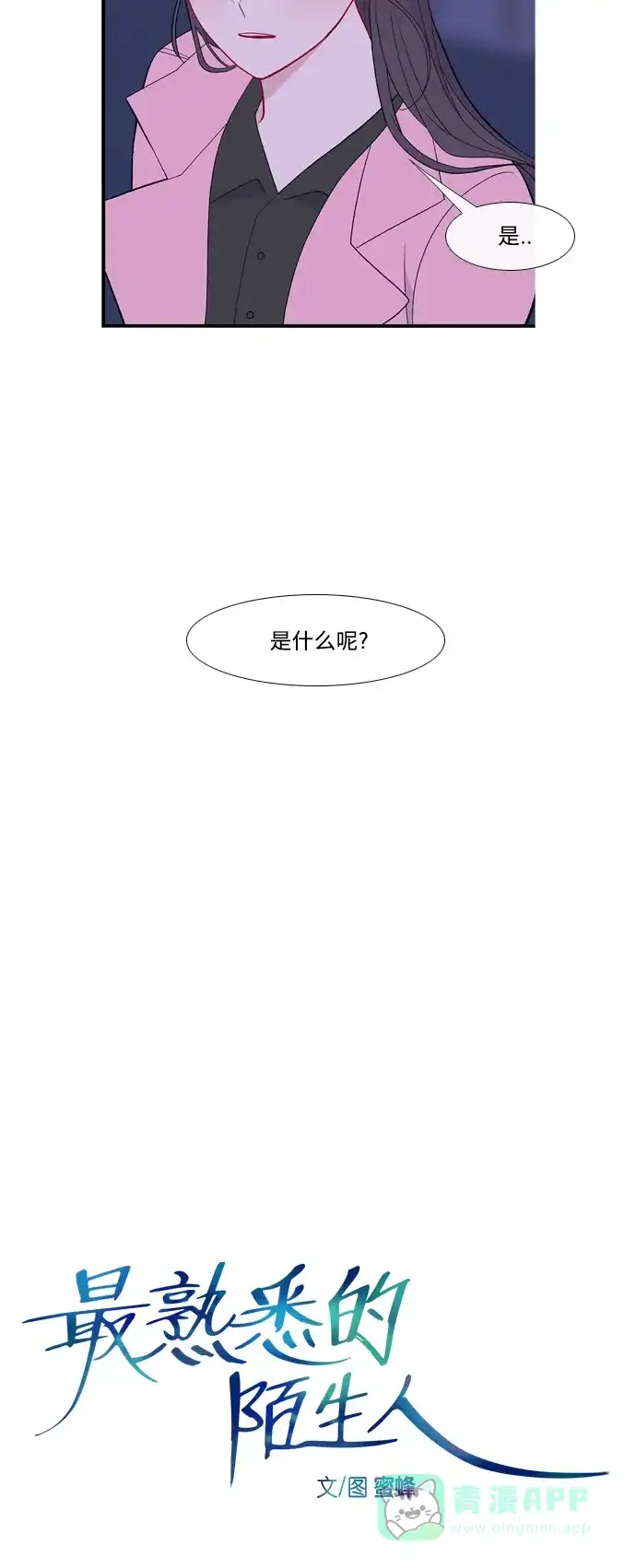 最熟悉的陌生人 [第二季] 第24话 第2页