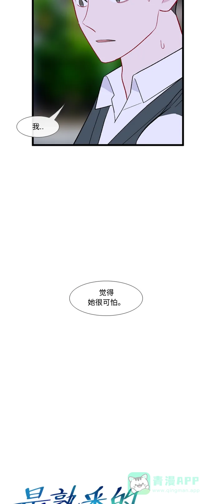 最熟悉的陌生人 [第二季] 第25话 第4页
