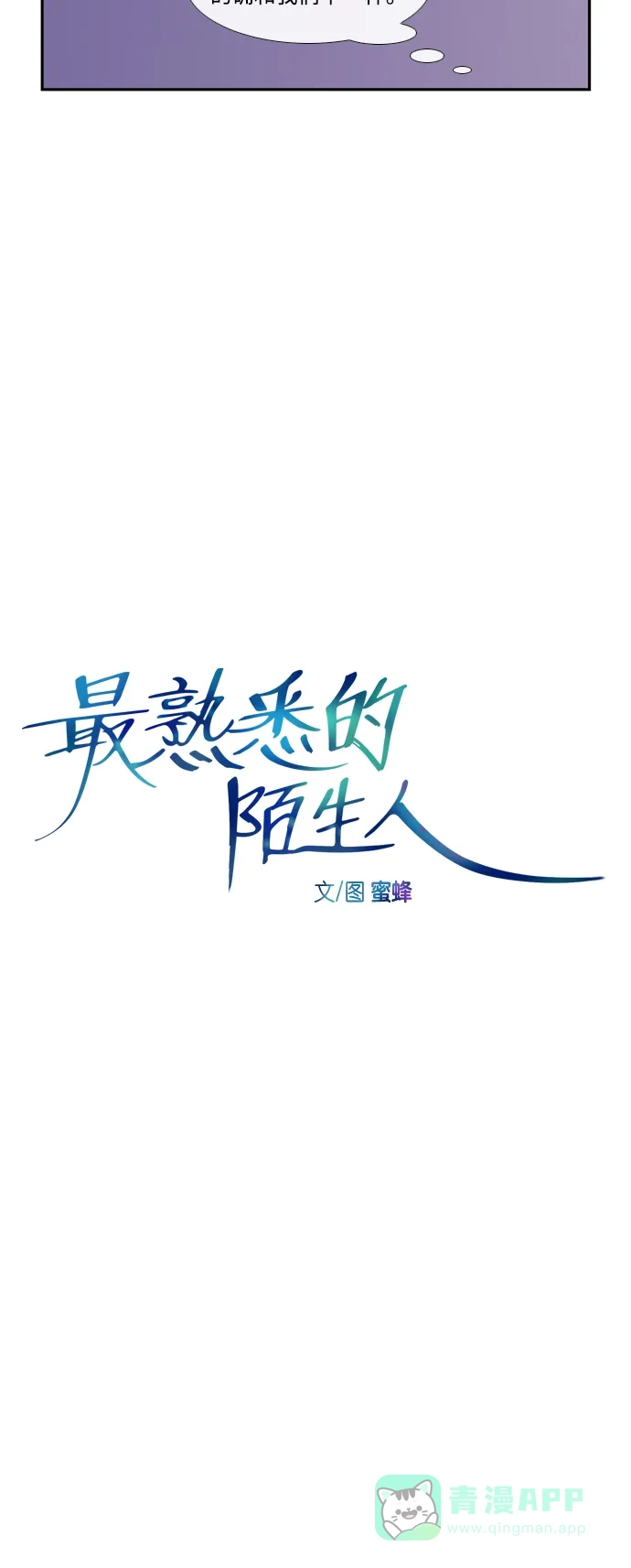 最熟悉的陌生人 [第二季] 第26话 第5页