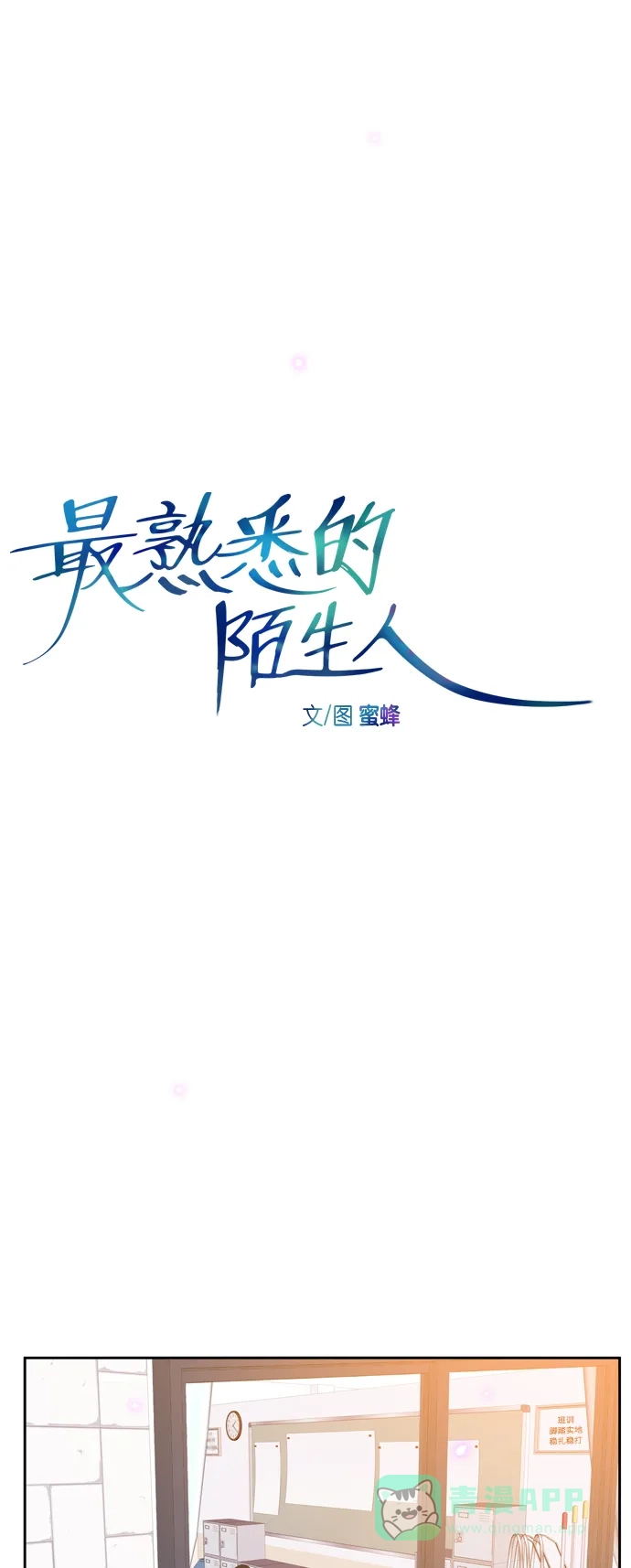最熟悉的陌生人 [第二季] 第27话 第5页