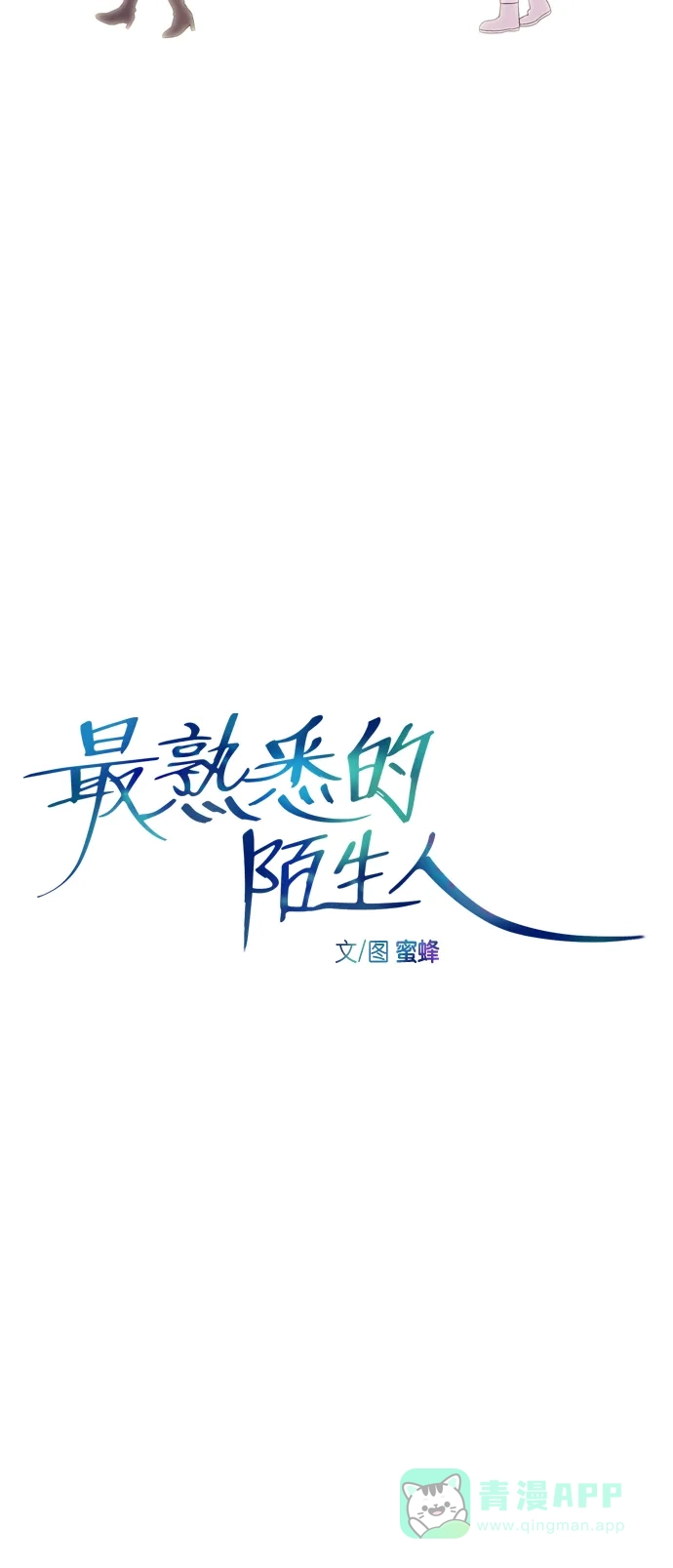 最熟悉的陌生人 [第二季] 第28话 第7页