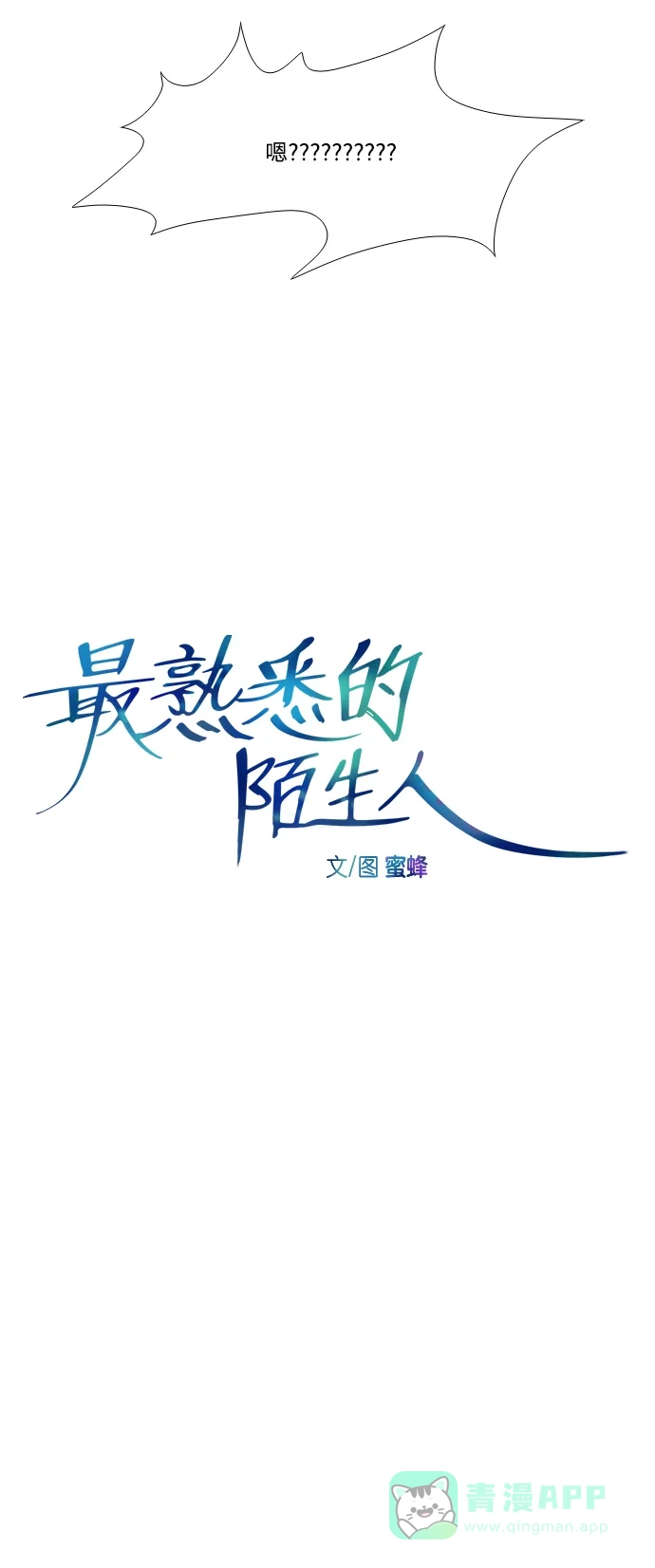 最熟悉的陌生人 [第二季] 第29话 第8页