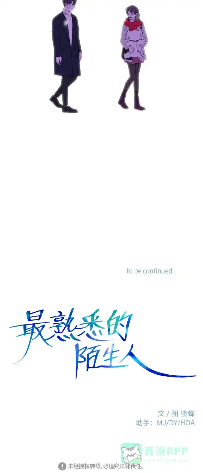 最熟悉的陌生人 [第二季] 第31话 第54页