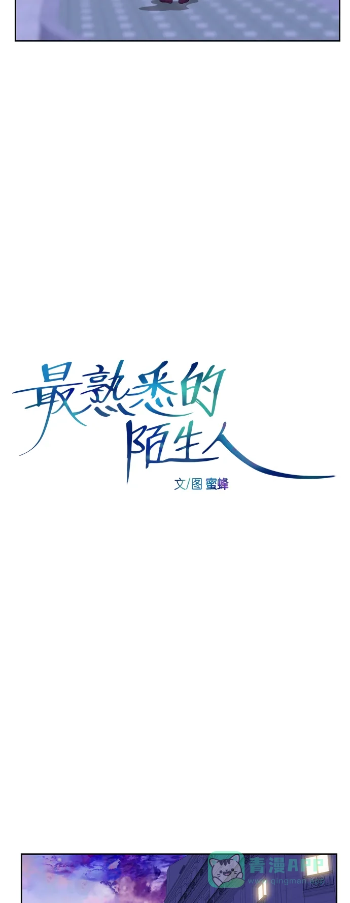 最熟悉的陌生人 [第二季] 第31话 第7页