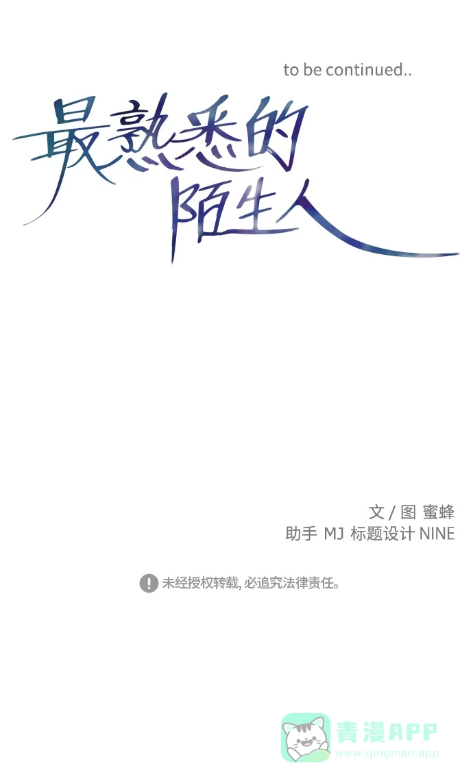 最熟悉的陌生人 第8话 第49页