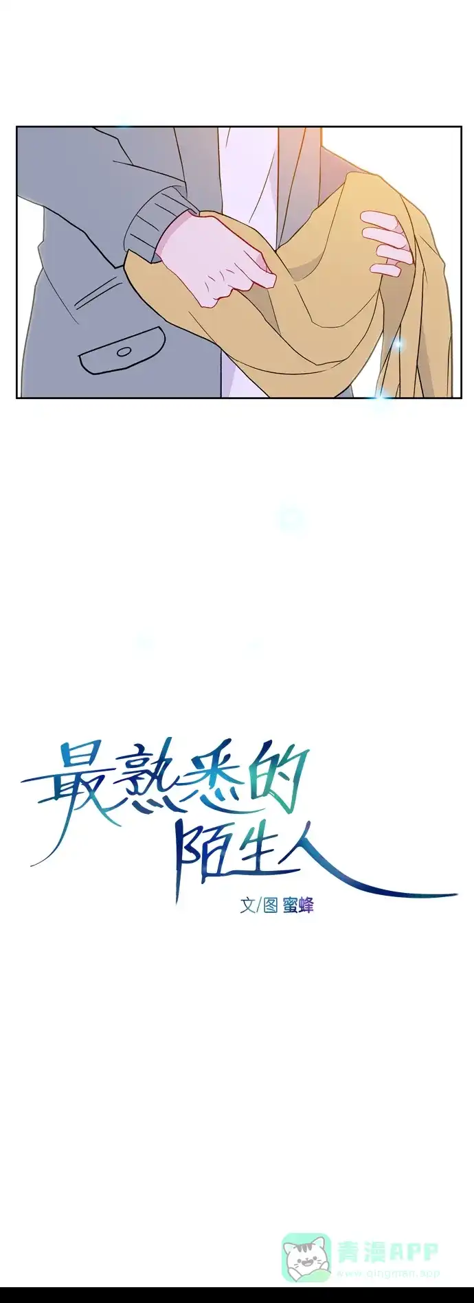 最熟悉的陌生人 [第二季] 第33话 第10页