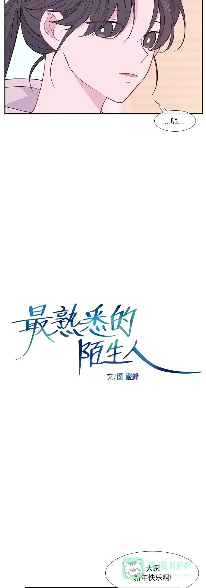 最熟悉的陌生人 [第二季] 第35话 第8页