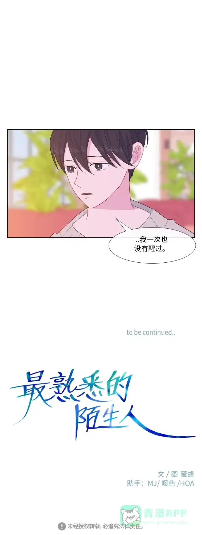 最熟悉的陌生人 [第二季] 第36话 第47页