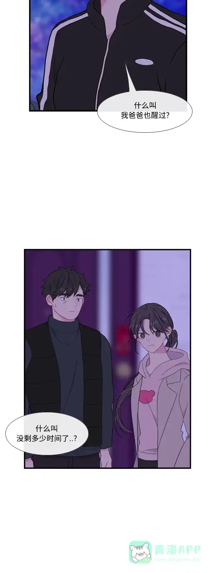 最熟悉的陌生人 [第二季] 第36话 第2页