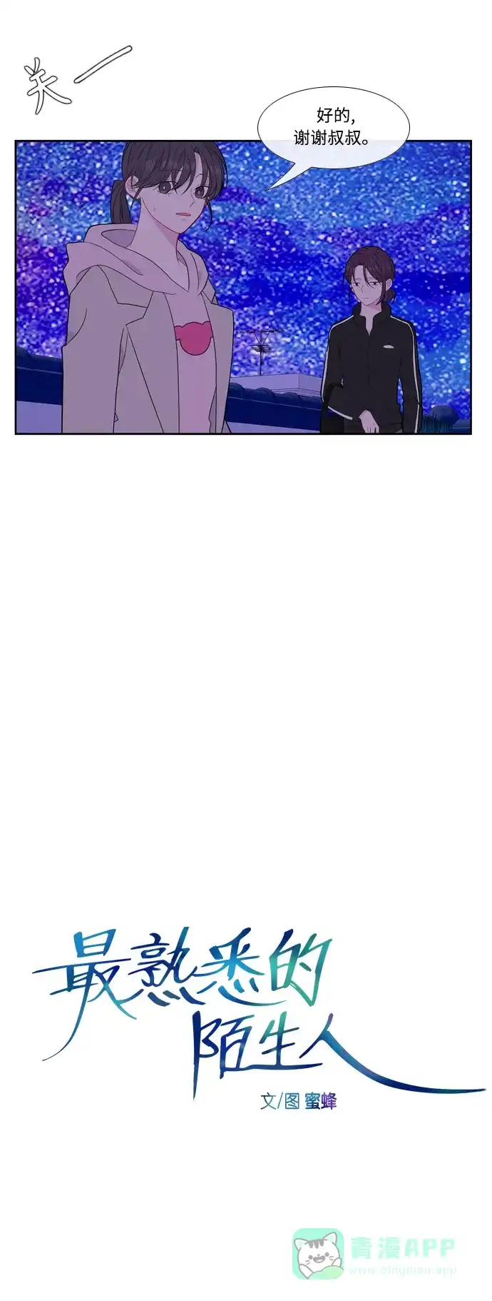 最熟悉的陌生人 [第二季] 第36话 第7页