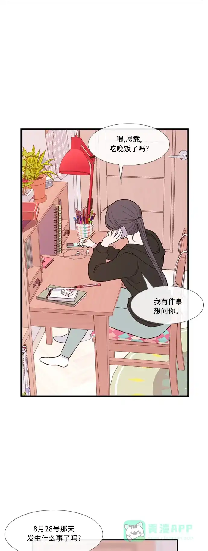 最熟悉的陌生人 [第二季] 第37话 第11页