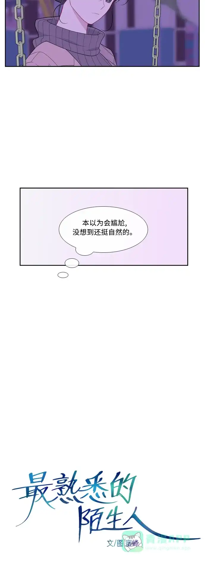 最熟悉的陌生人 [第二季] 第38话 第7页