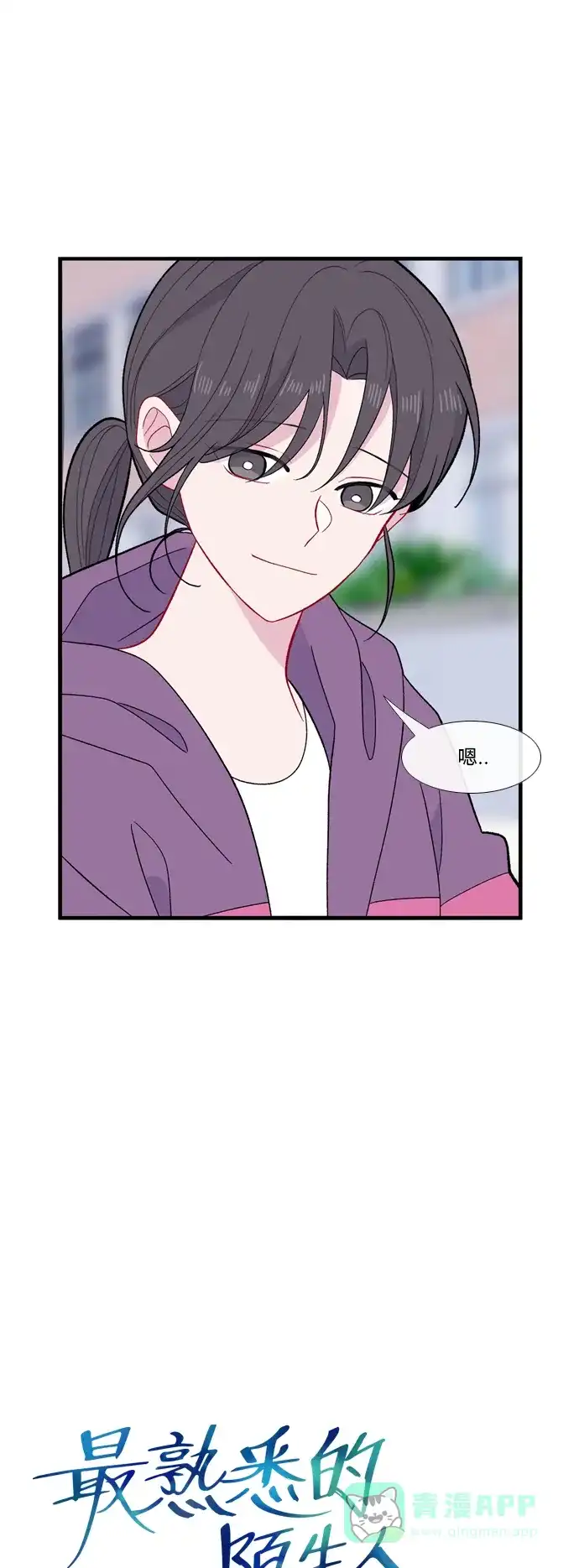 最熟悉的陌生人 [第二季] 第39话 第10页