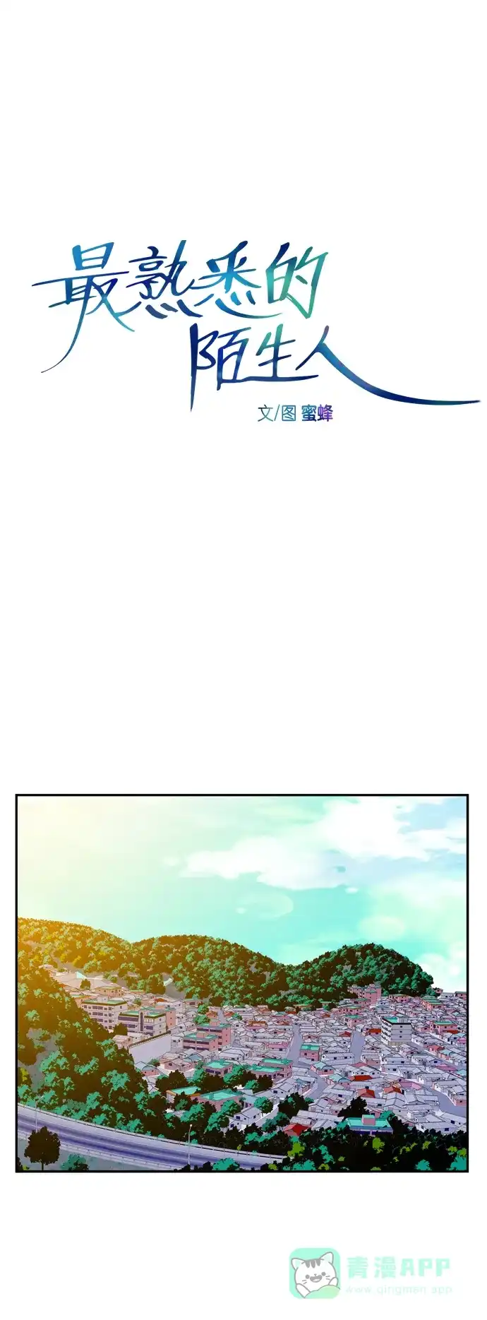最熟悉的陌生人 [第二季] 第41话 第9页
