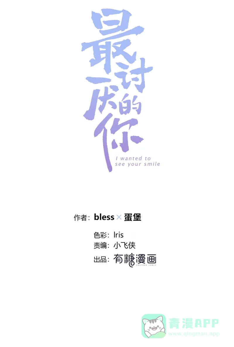 《最讨厌的你》第1话 第21页