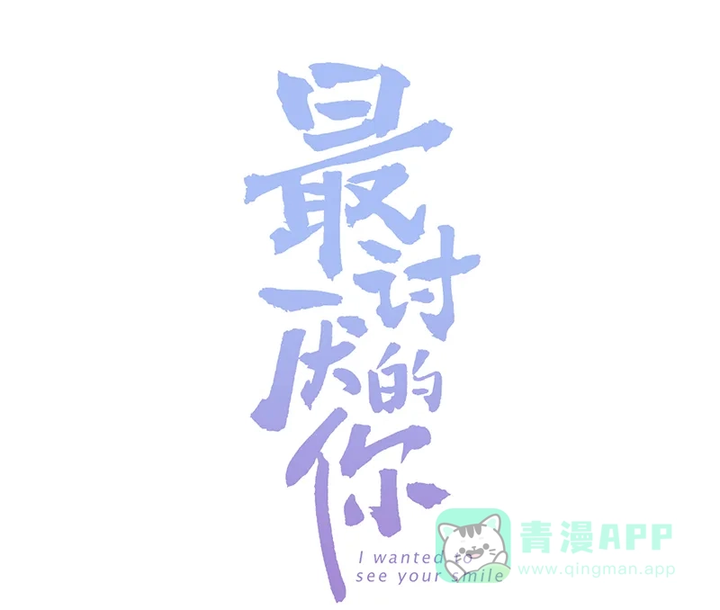 《最讨厌的你》第10话 第4页