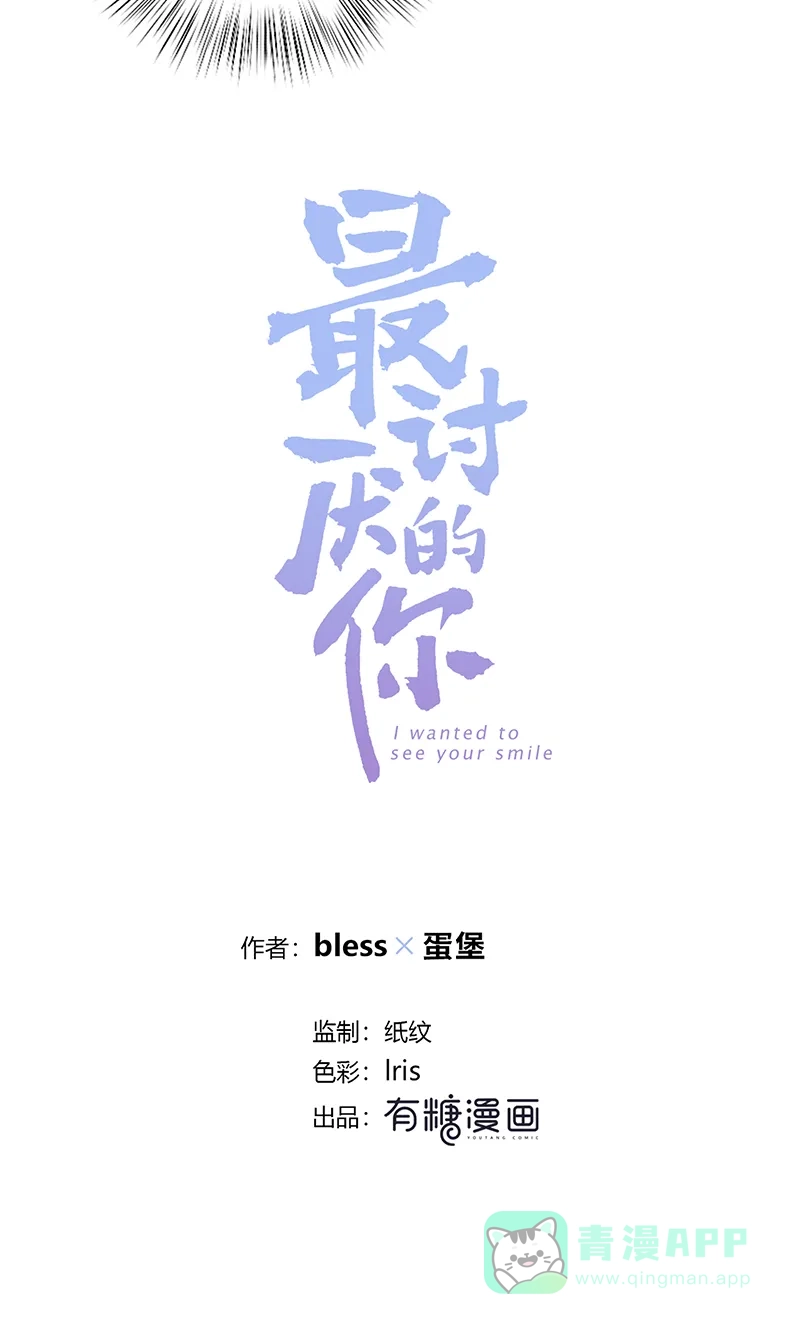 《最讨厌的你》第11话 第4页