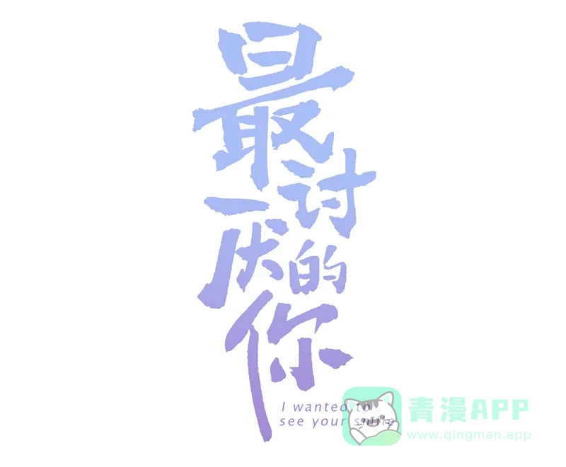 《最讨厌的你》第12话 第6页