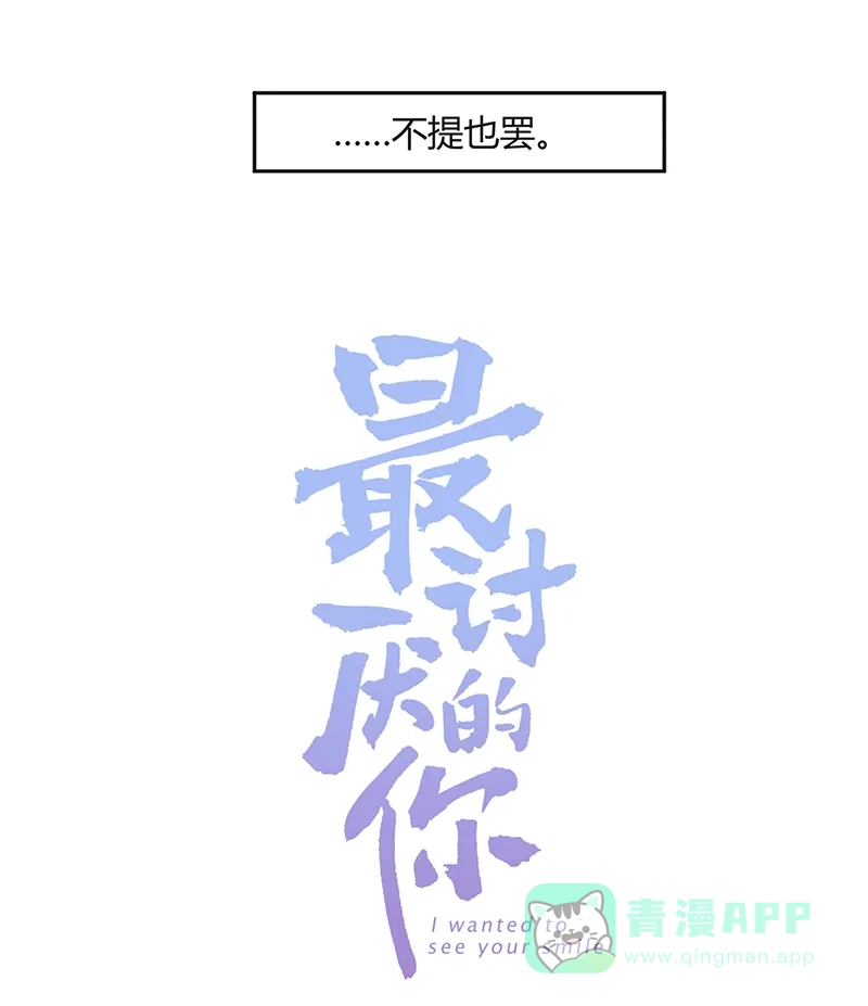 《最讨厌的你》第13话 第3页