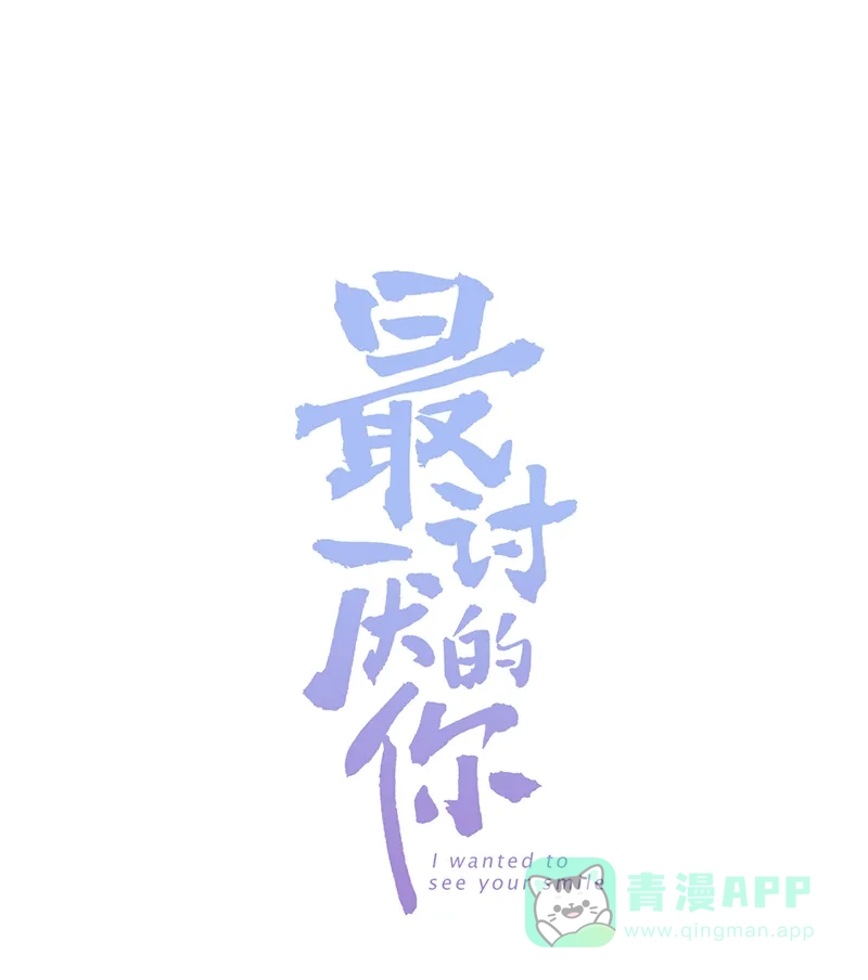《最讨厌的你》第15话 第1页