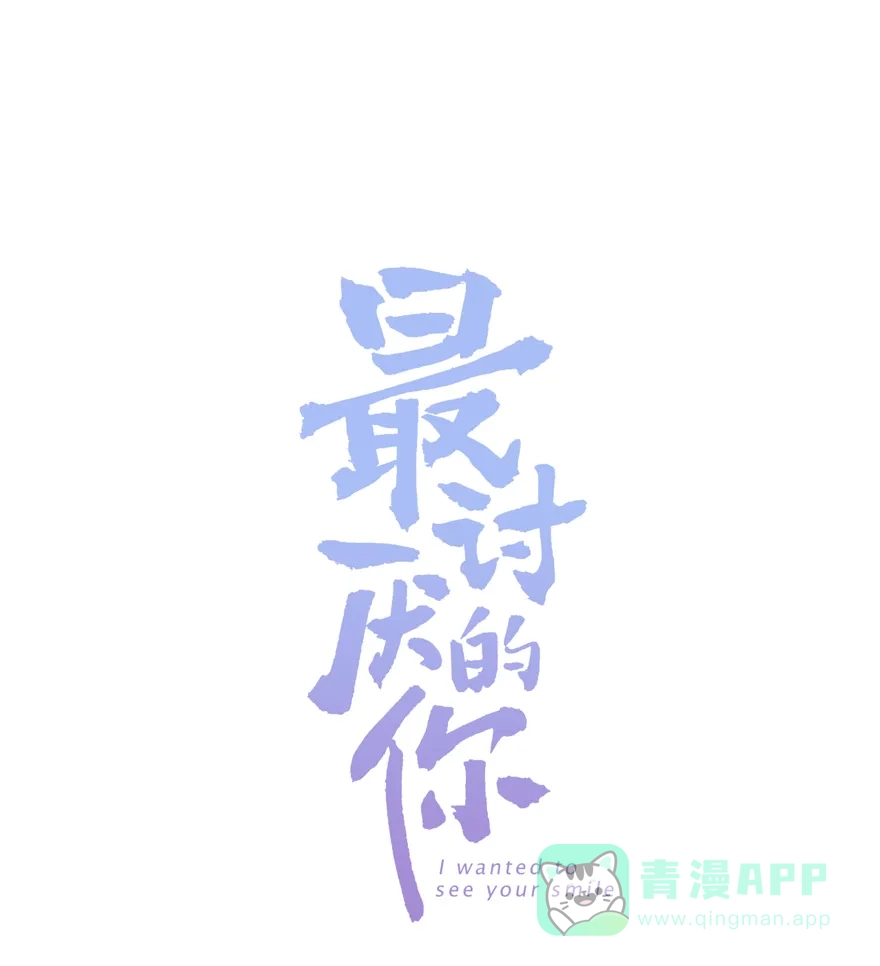 《最讨厌的你》第16话 第1页