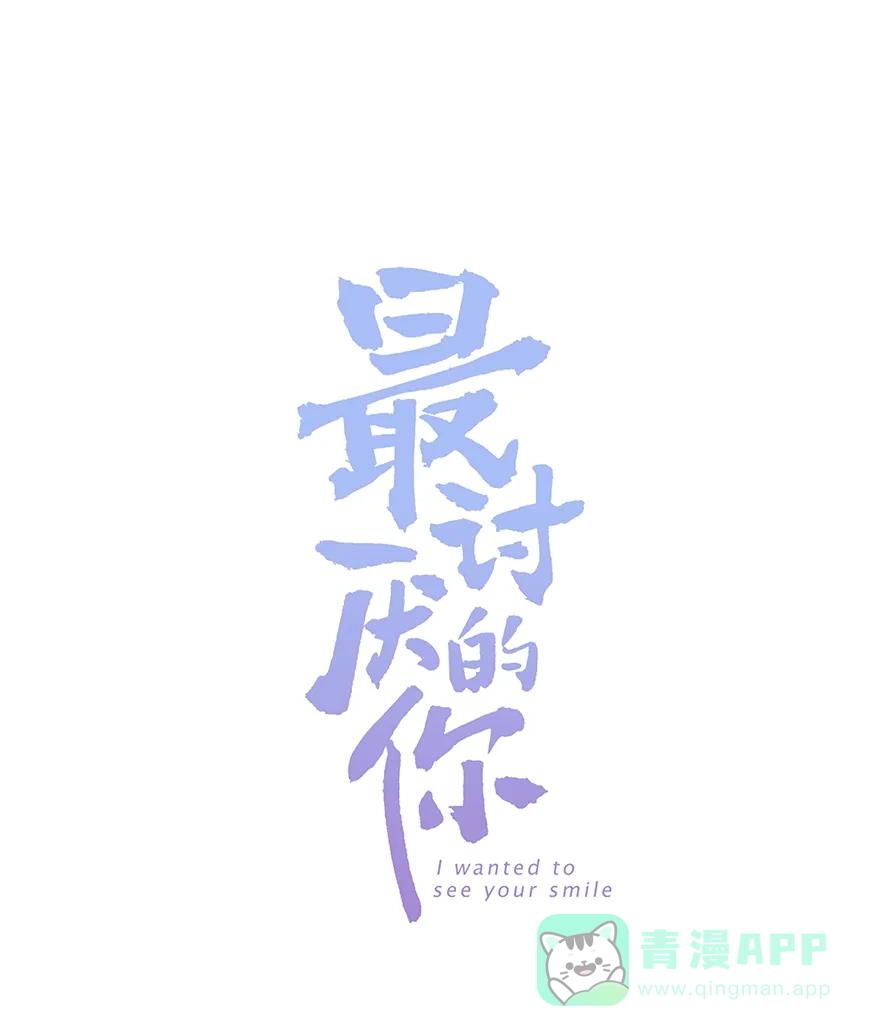 《最讨厌的你》第17话 第1页