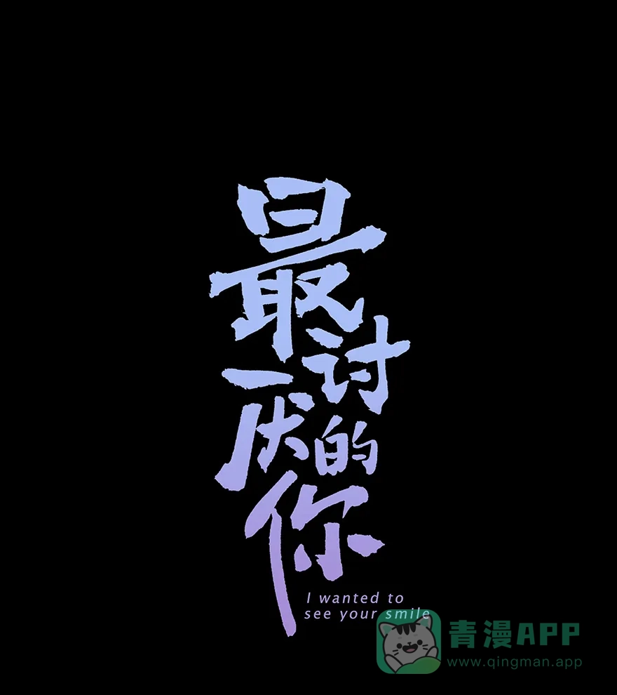 《最讨厌的你》第18话 第1页