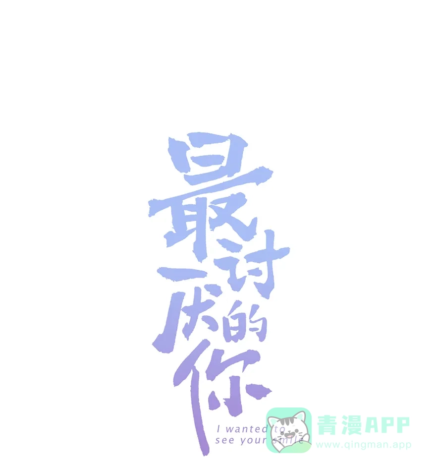 《最讨厌的你》第19话 第1页