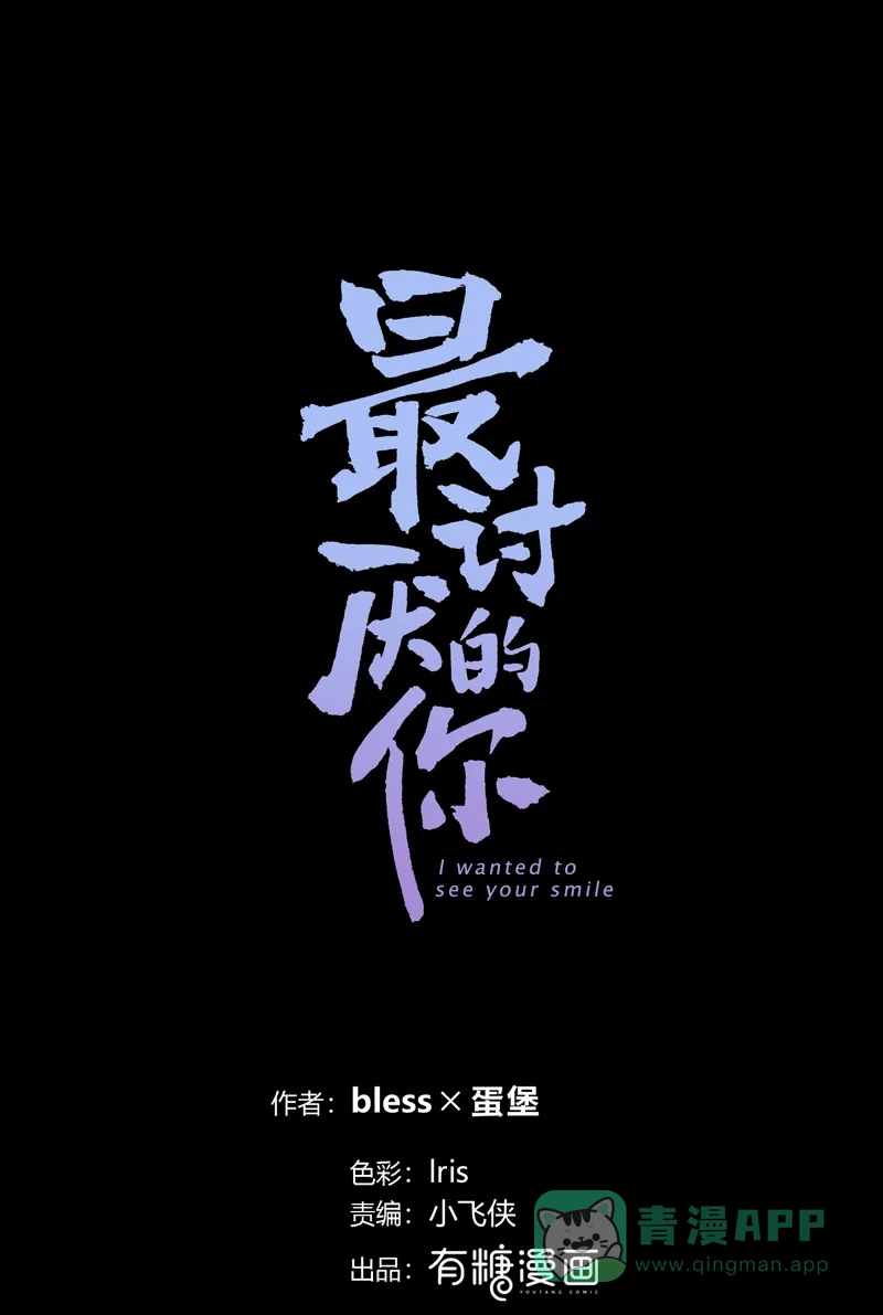《最讨厌的你》第2话 第10页