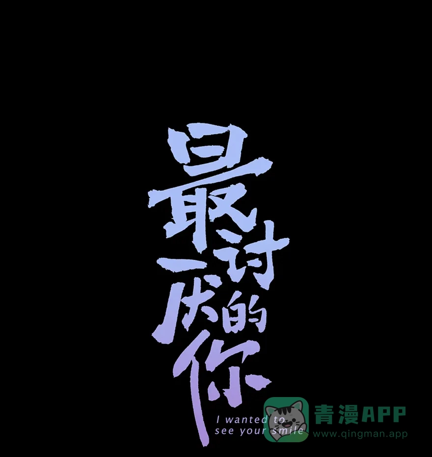《最讨厌的你》第20话 第4页