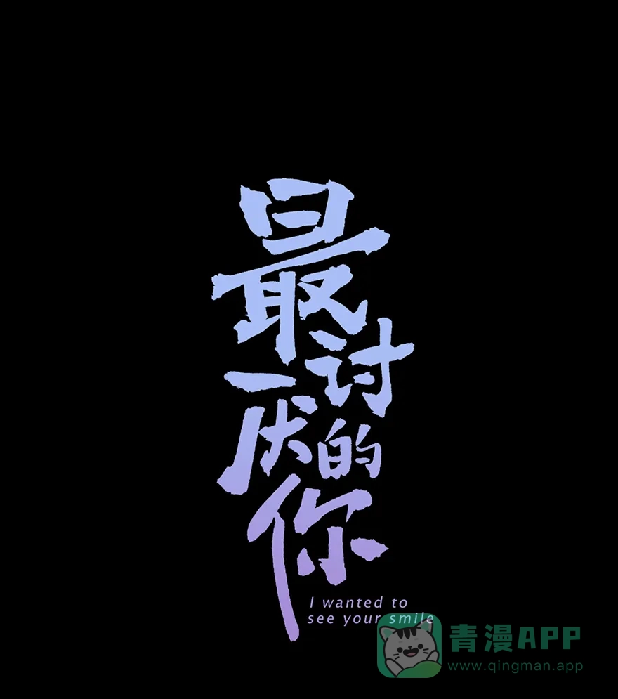 《最讨厌的你》第21话 第1页