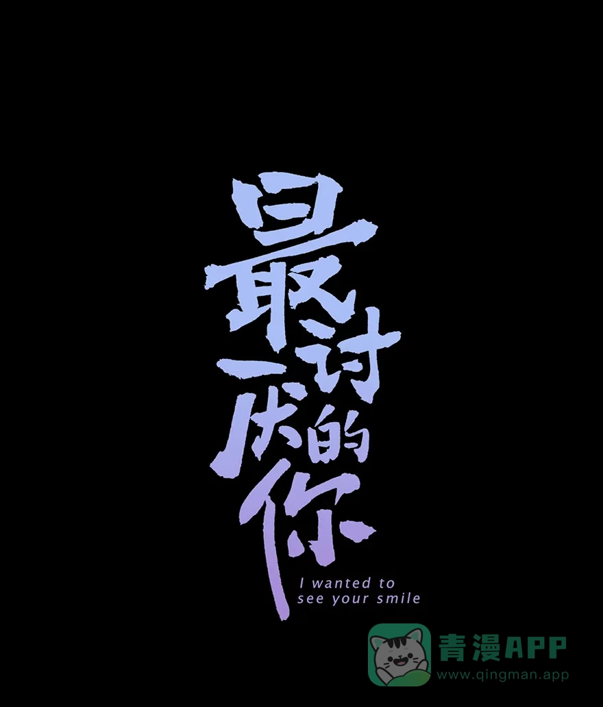 《最讨厌的你》第22话 第1页