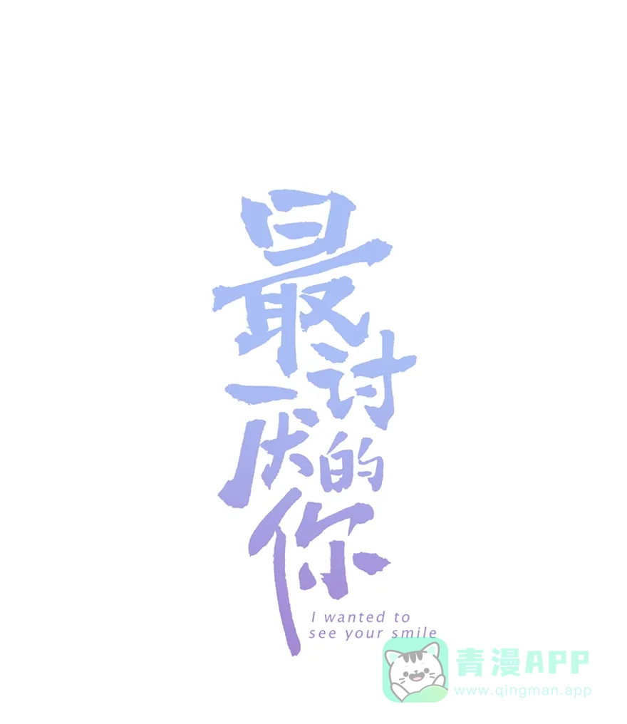 《最讨厌的你》第23话 第1页