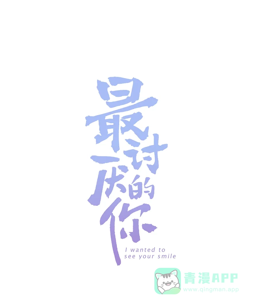 《最讨厌的你》第24话 第1页
