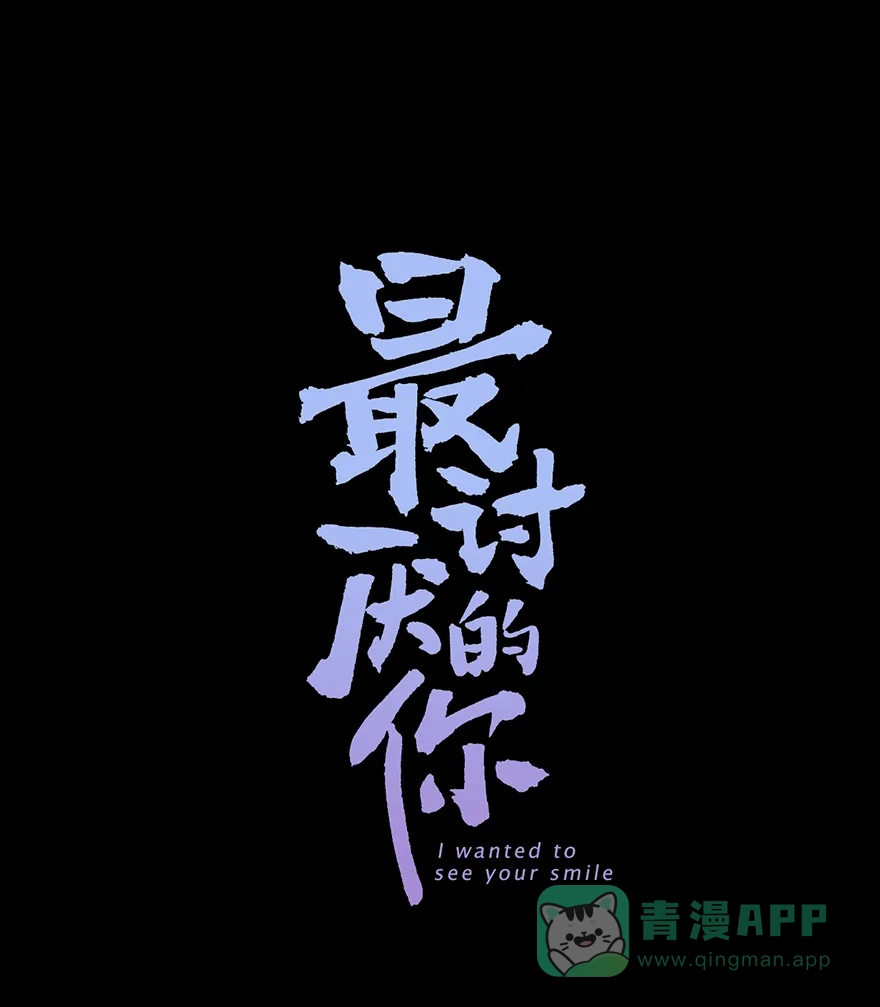 《最讨厌的你》第25话 第1页