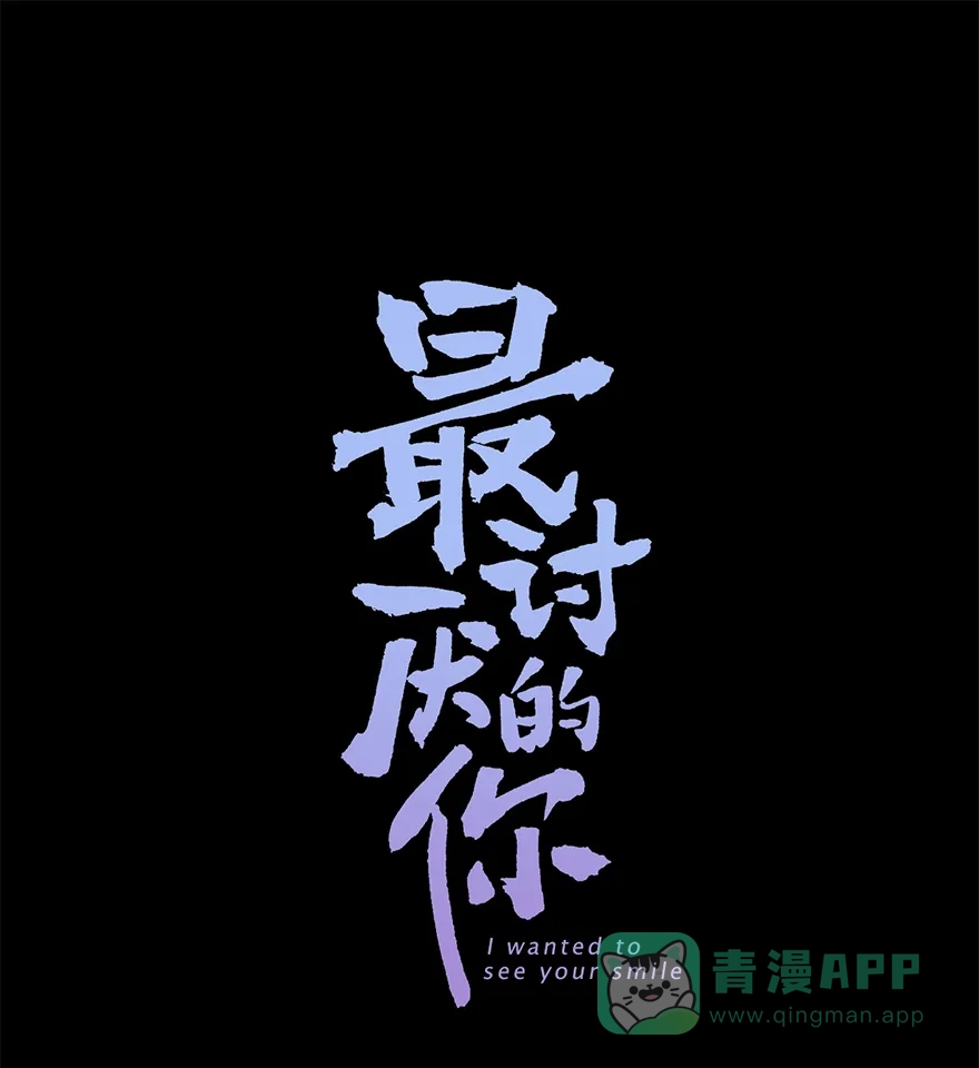 《最讨厌的你》第26话 第1页