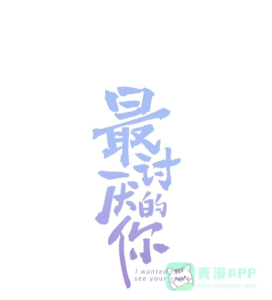 《最讨厌的你》第27话 第1页