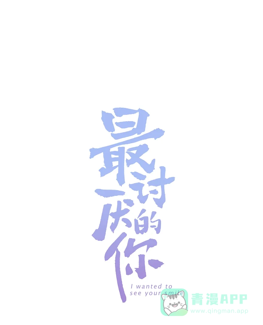 《最讨厌的你》第29话 第1页