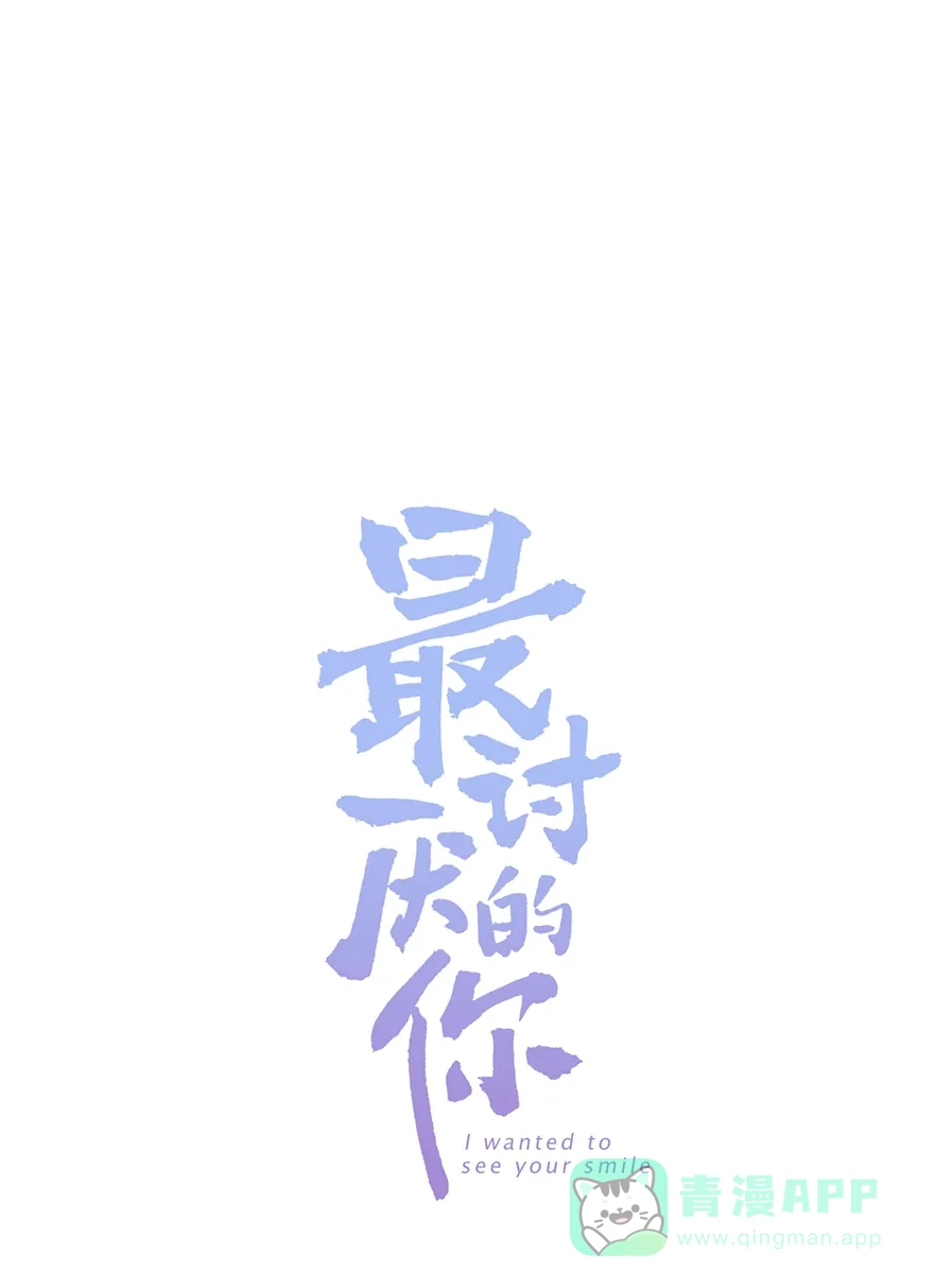 《最讨厌的你》第30话 第1页