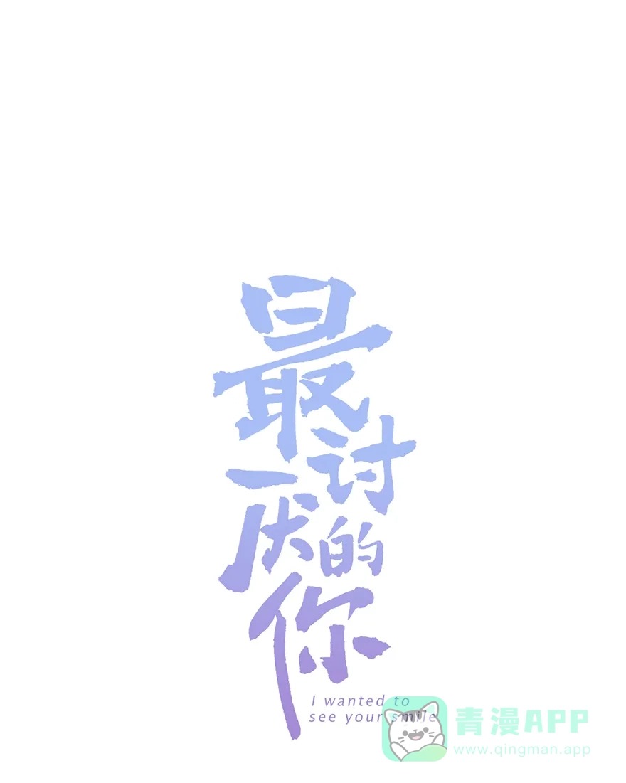 《最讨厌的你》第31话 第1页