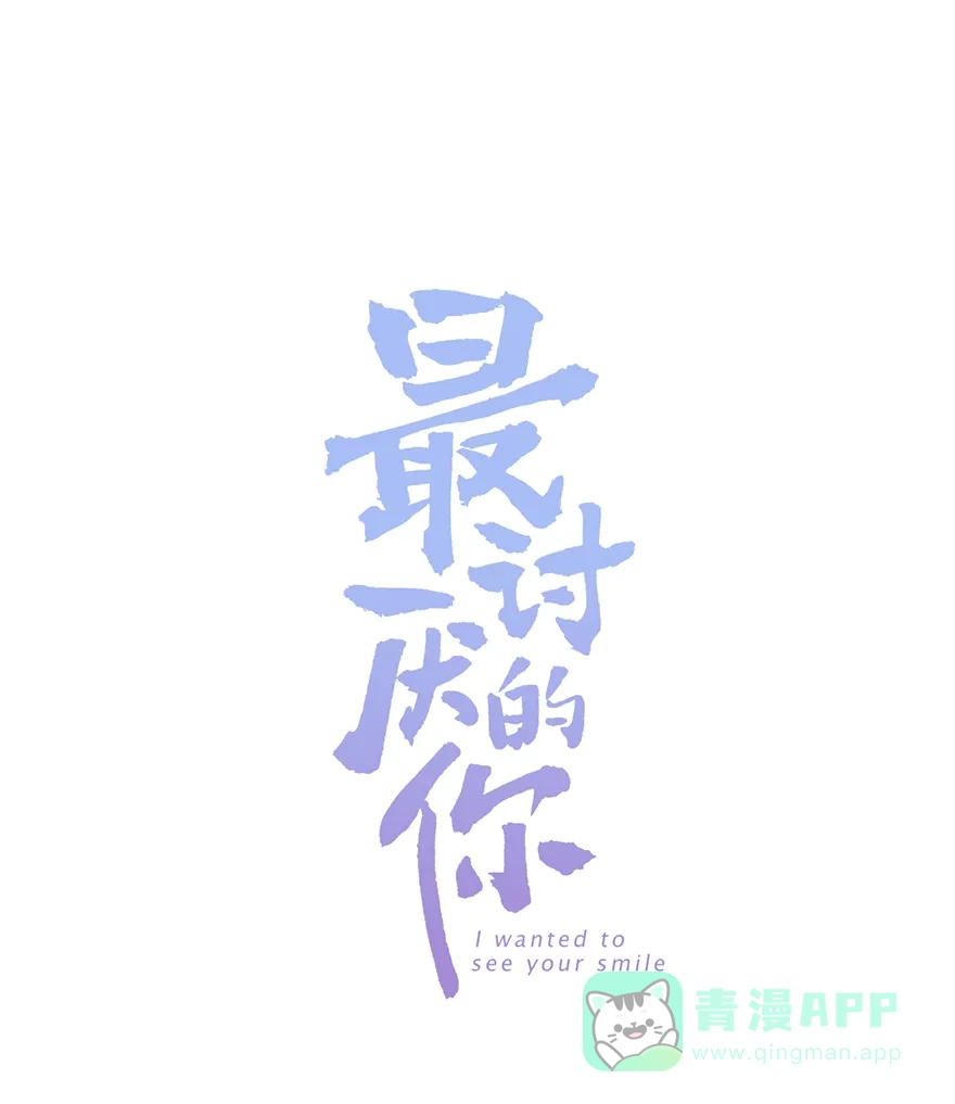 《最讨厌的你》第32话 第1页