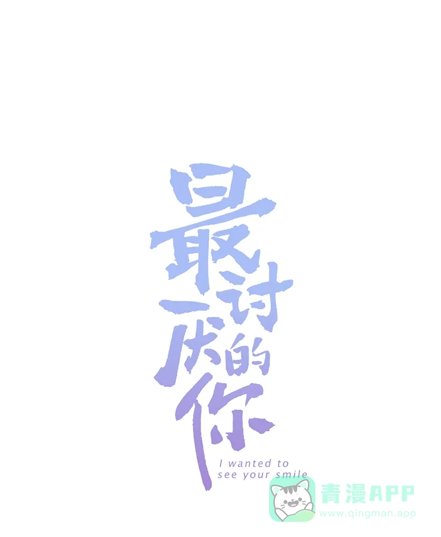 《最讨厌的你》第33话 第1页