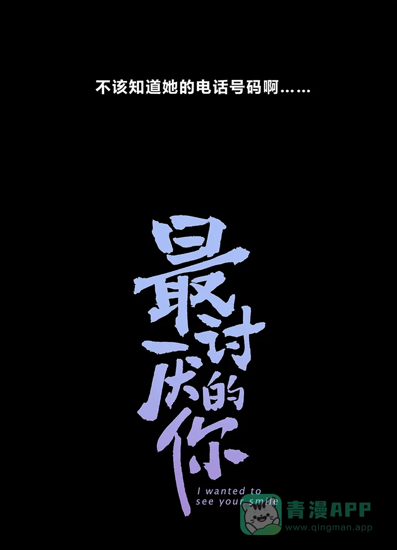 《最讨厌的你》第4话 第3页