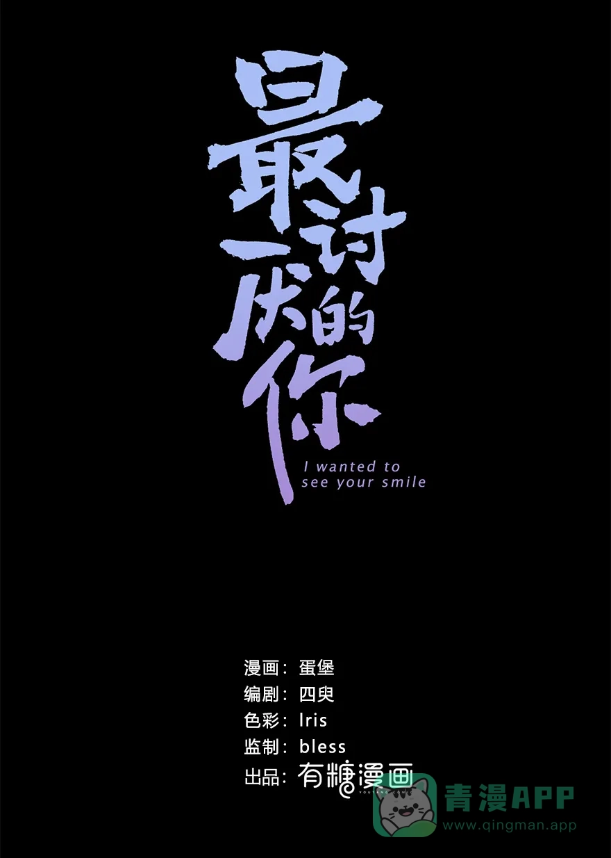 《最讨厌的你》第41话 第4页